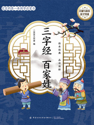 cover image of 三字经 百家姓